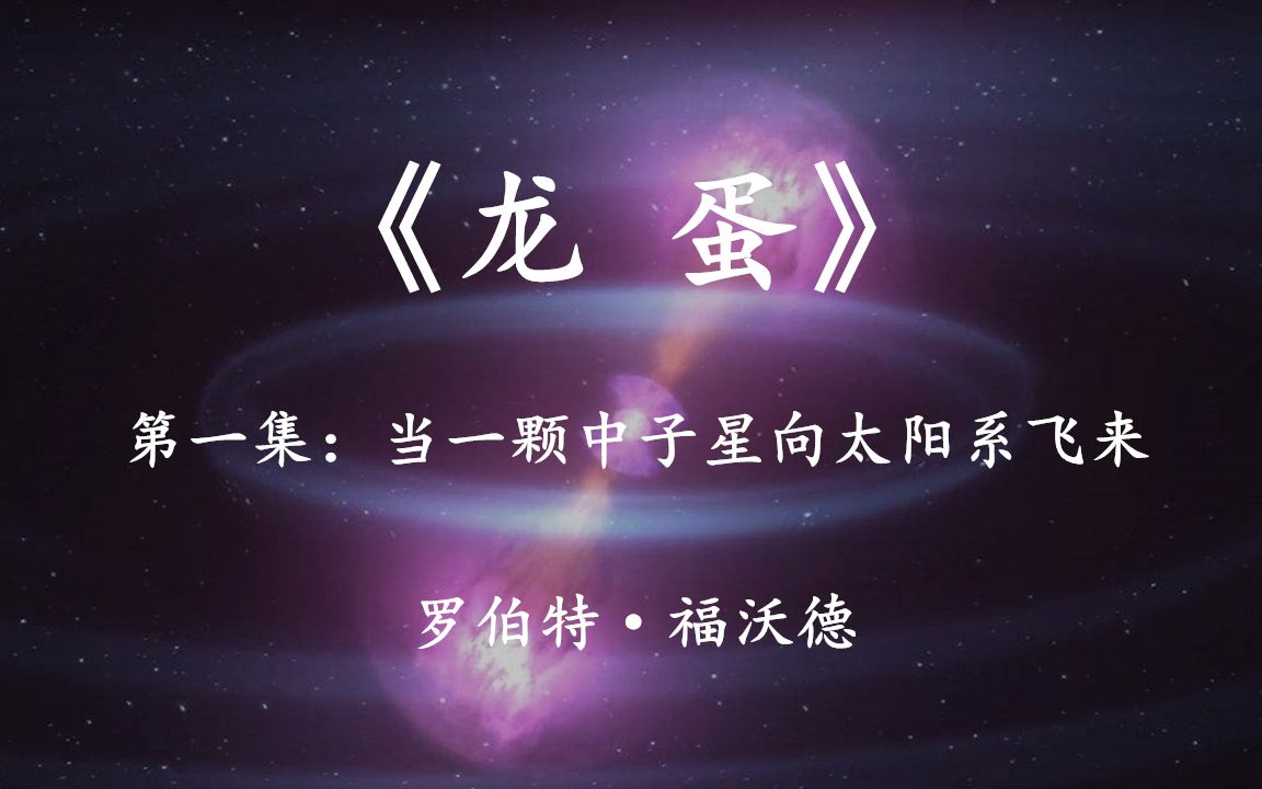 [图]世界科幻巨著《龙蛋》一颗由中国科学家命名的中子星，正在朝太阳系飞来