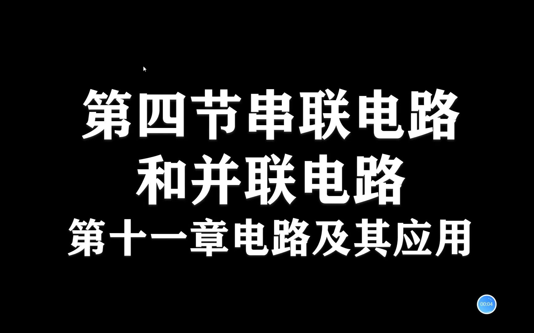 [图]高中物理必修三11.4.1串联电路和并联电路