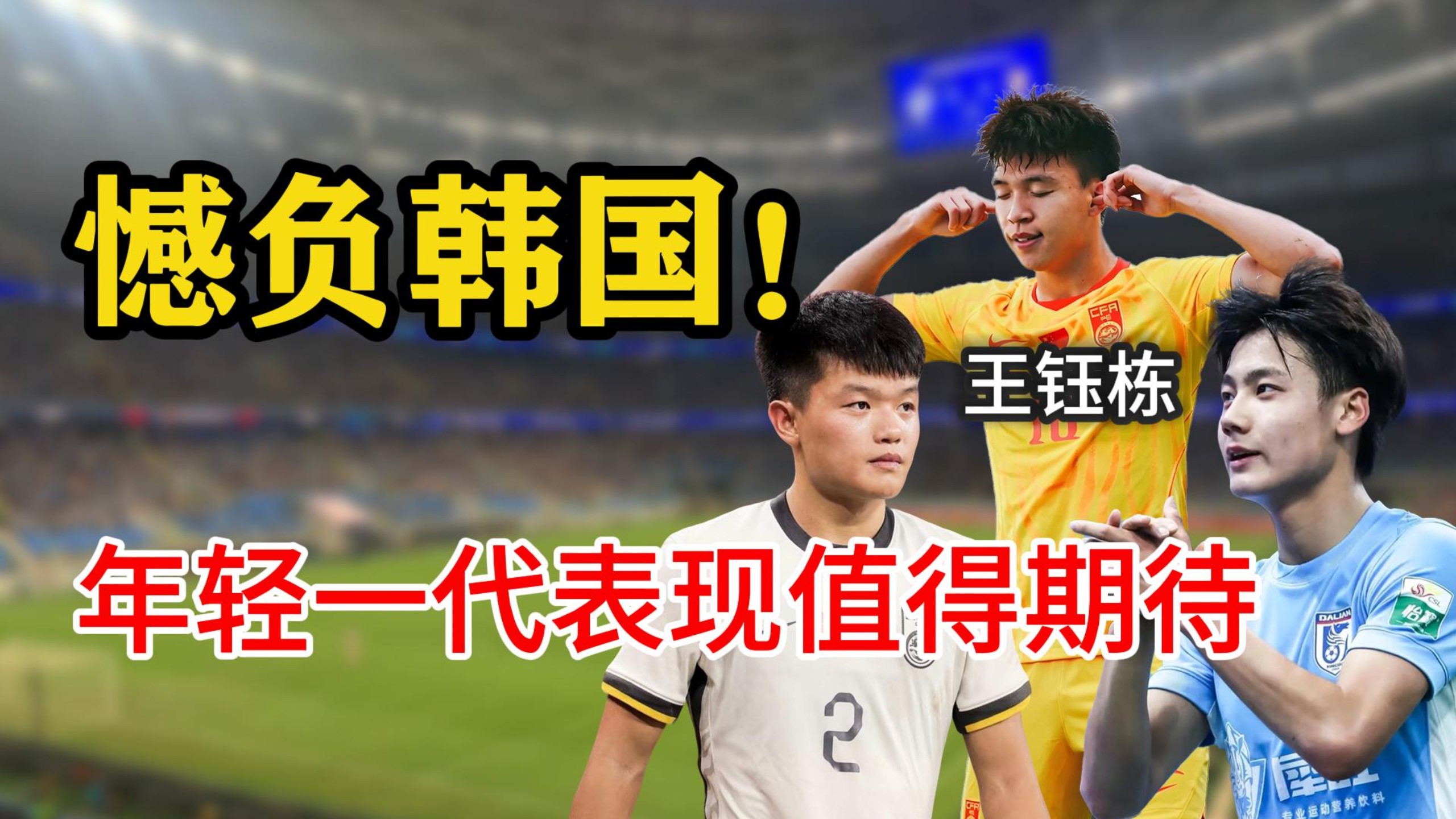 亚运半决赛大战韩国，王钰栋正名之战！面对英冠主力，中国小将交出怎样的表现，杨希vs严智星