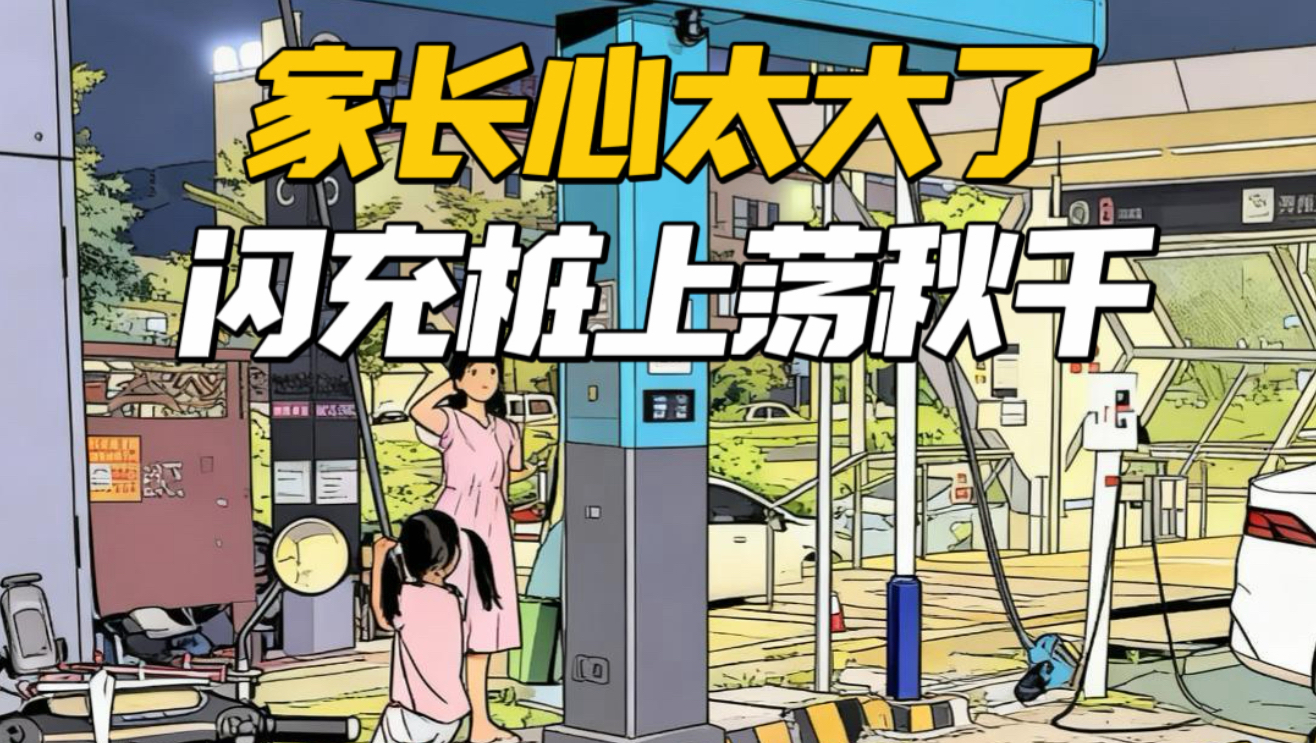 纵容小孩用闪充桩荡秋千！！！！还好没酿成一起事故