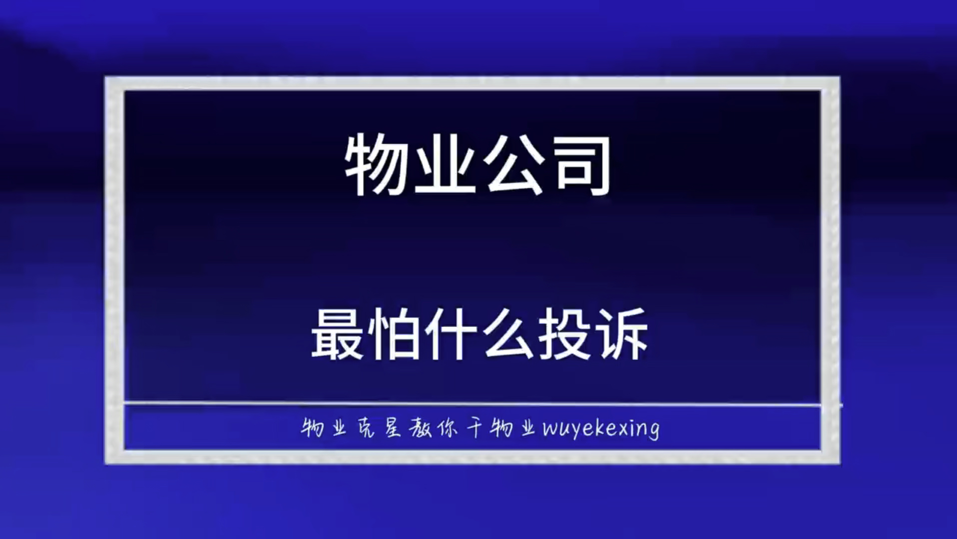 物业公司最怕什么投诉? #投诉物业 #物业克星 #物业服务差 @物业克星哔哩哔哩bilibili