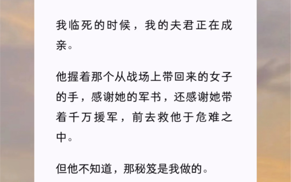 [图]我临死的时候，我的夫君正在成亲。他握着那个从战场上带回来的女子的手，感谢她的军书，还感谢她带着千万援军，前去救他于危难之中。但他不知道，那秘笈是我做的。