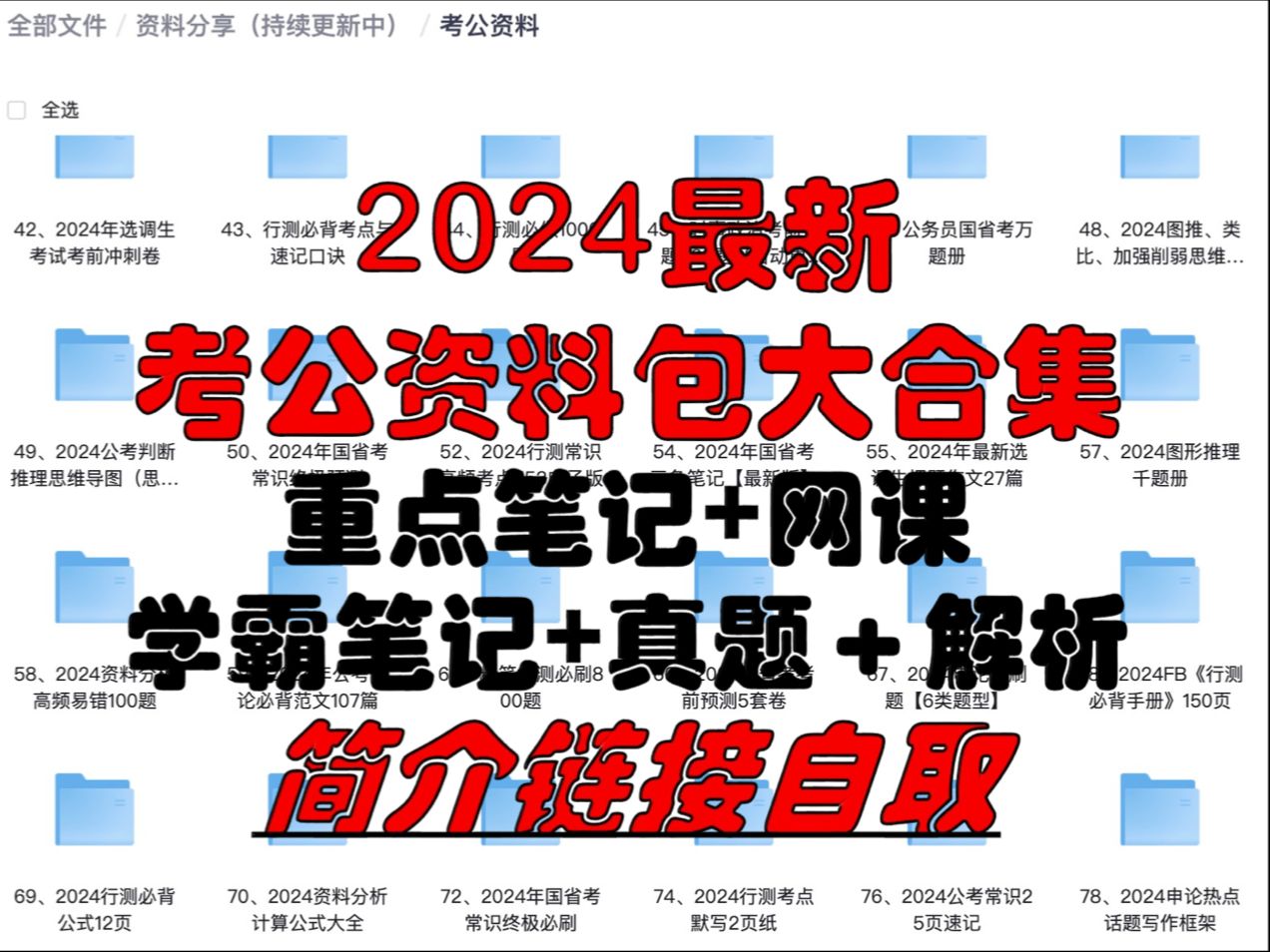 【考公资料】(置顶动态自取) 2024最新考公资料包大合集(含各省联考),重点笔记+真题+学霸笔记+历年真题+解析哔哩哔哩bilibili