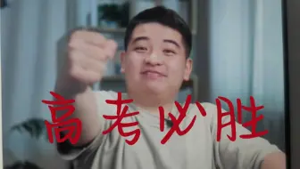 奇哥 《学过石油的语文老师》 高考祝福 唱歌祝福哭了