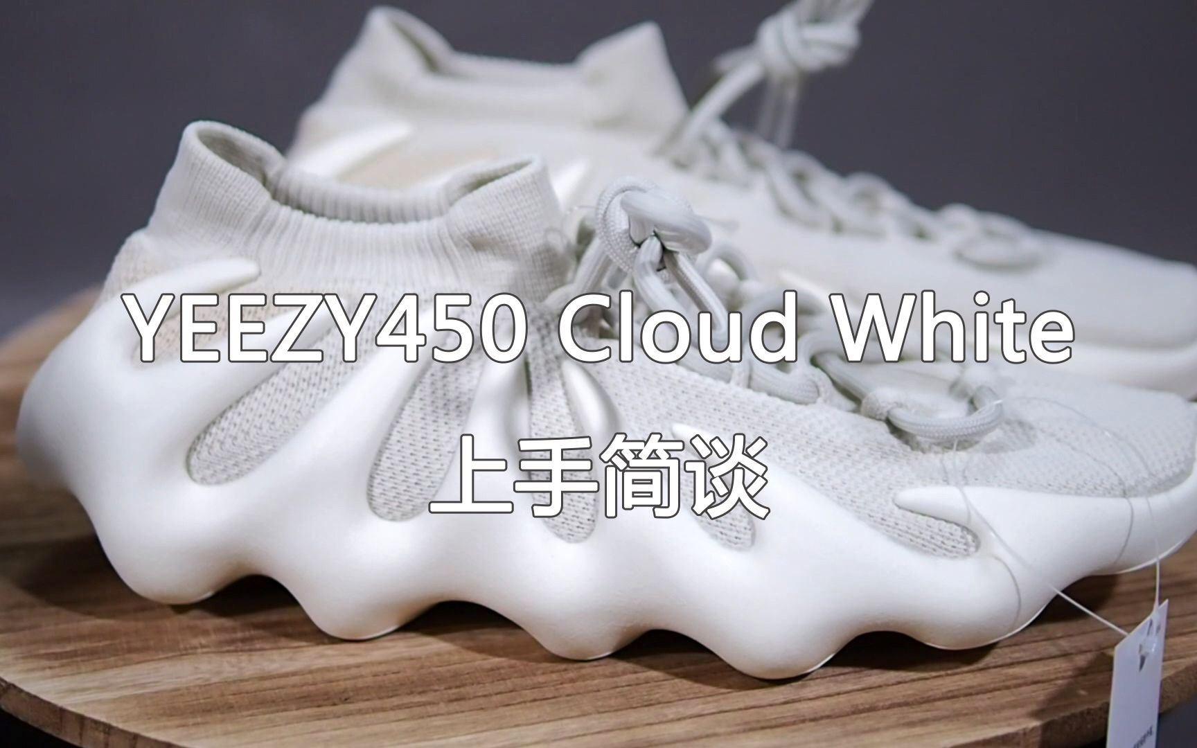 [赤火Lab]Vol.21 YEEZY 450 Cloud White 云白/灰白首发配色 简谈哔哩哔哩bilibili