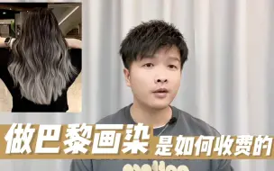 Download Video: 理发店的“巴黎画染”是如何收费的？