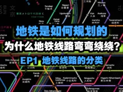 Download Video: 地铁为什么不修到我家门口？地铁是如何规划的？EP1-线路的分类