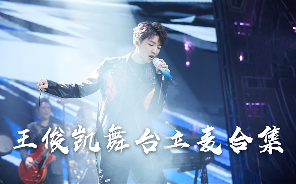 王俊凯立麦舞台合集麦的自述怎么忍心怪你摔了我是我给你自由过了火