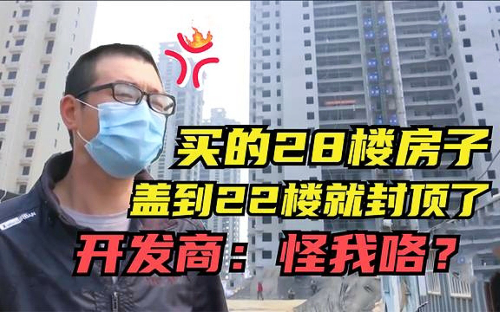 [图]男子买的28楼房子，竟盖到22楼就封顶了，开发商：你能拿我怎样？