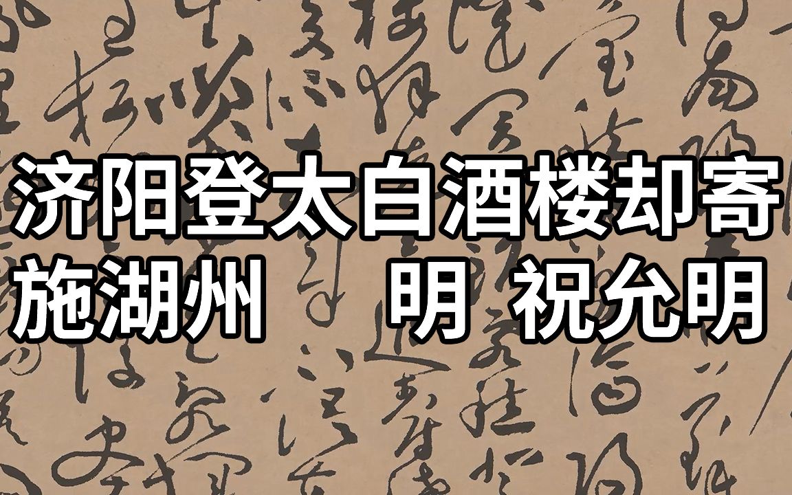 [图]书法赏析：明 祝允明 济阳登太白酒楼却寄施湖州 - 吴中才子祝枝山的草书