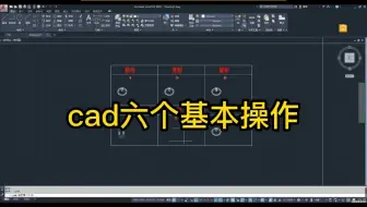 CAD的六个基本操作