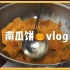 vlog6｜2019最后一餐竟然是南瓜饼