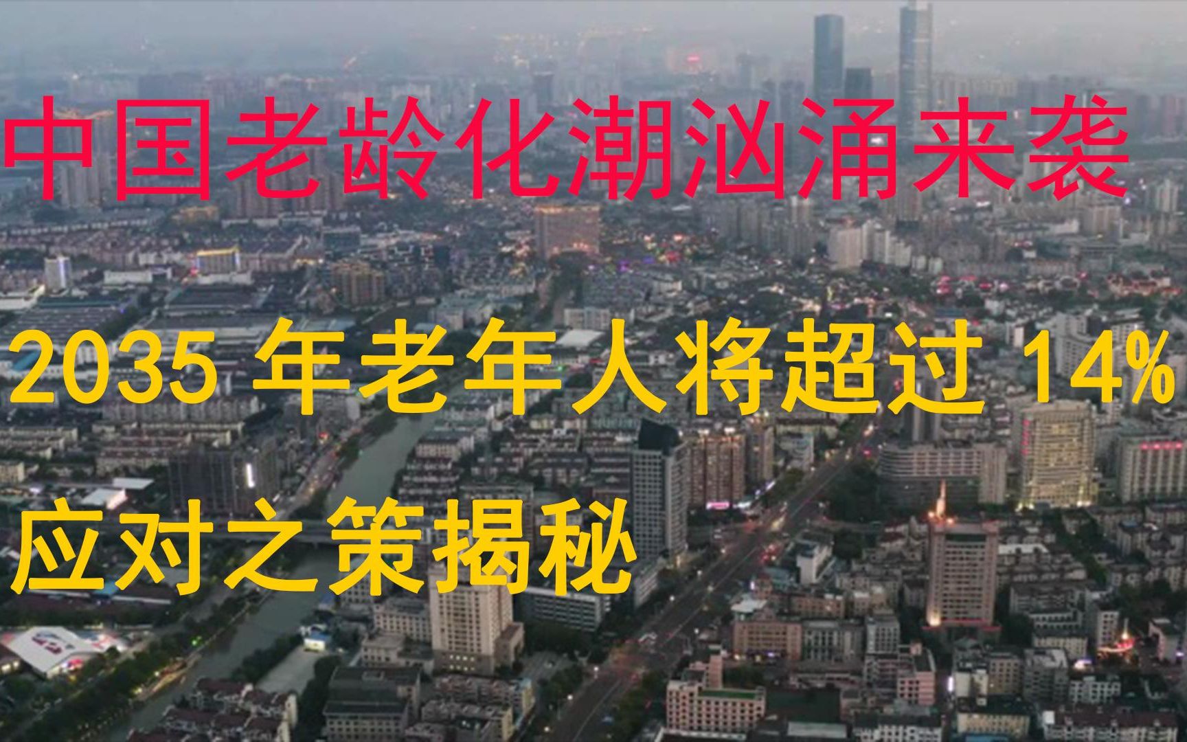 中国老龄化潮汹涌来袭:2035年老年人将超过14%!应对之策揭秘哔哩哔哩bilibili