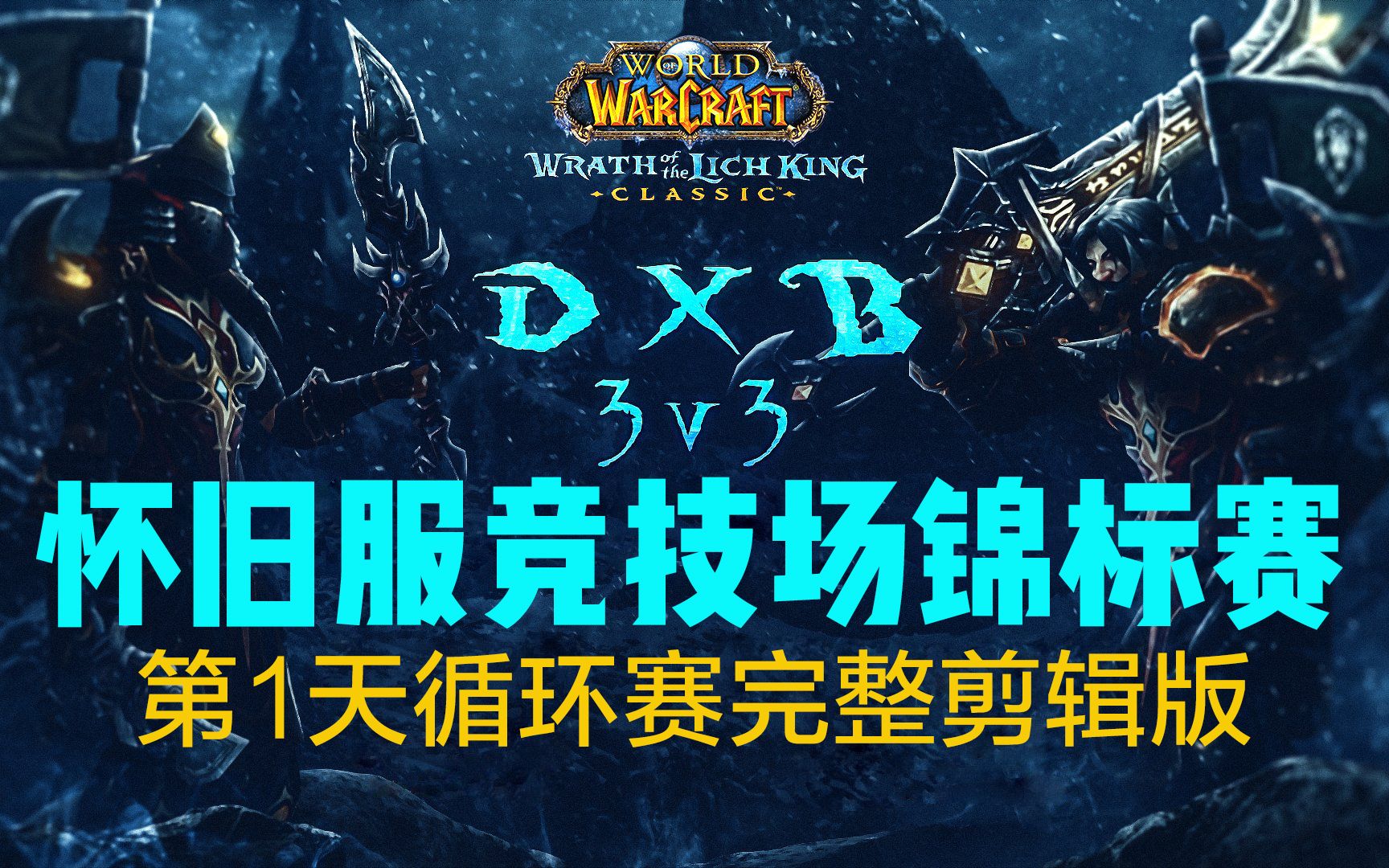 【DxB 3v3怀旧锦标赛】第1天循环赛完整版(已剪辑)魔兽世界