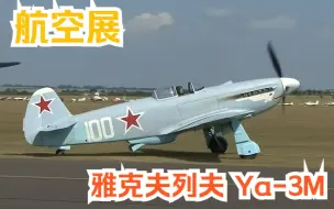 【航空展】二战苏联战斗机 雅克夫列夫 Yak 3M