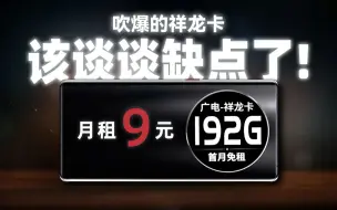 Télécharger la video: 我办了祥龙卡，但是后悔了！192G的流量很香，但月租不行！2024年5G手机卡最新测评!电信|联通|移动|广电电话卡推荐!流量套餐选购指南!