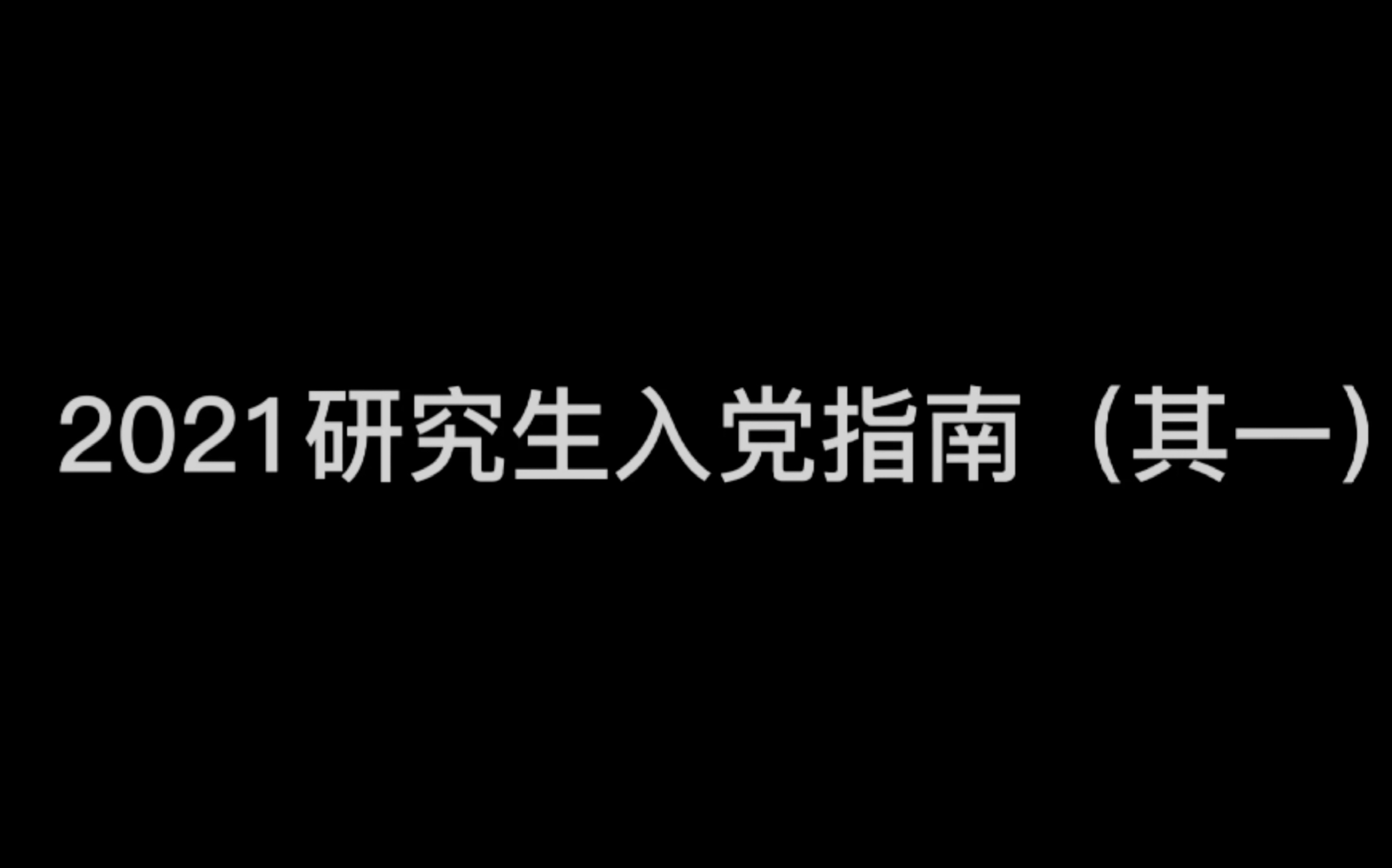 中国大学生网络文化节参赛作品 2021研究生入党指南(其一)哔哩哔哩bilibili