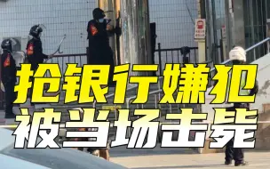 Descargar video: 警方通告：泰安抢银行嫌犯被当场击毙，人质被成功解救