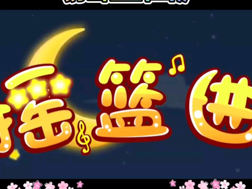 小宝贝,小宝贝.快快睡.03岁儿歌早教《摇篮曲》.哔哩哔哩bilibili