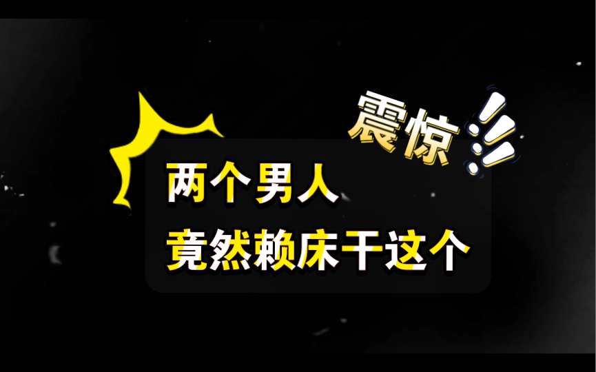 两个37岁叔叔,恋爱第四年 | 震惊!两个男人竟然赖床干这事哔哩哔哩bilibili