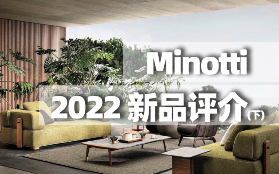 Minotti 2022新品评介(下)哔哩哔哩bilibili