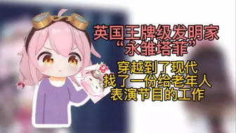 【v圈身世】永雏塔菲的“雏草姬”是怎么来的？(第三期)