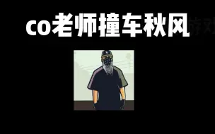 Descargar video: coke撞车秋风