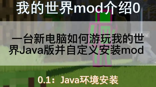 我的世界mod介绍0.1：如何畅玩我的世界Java版并能够自定义安装mod？