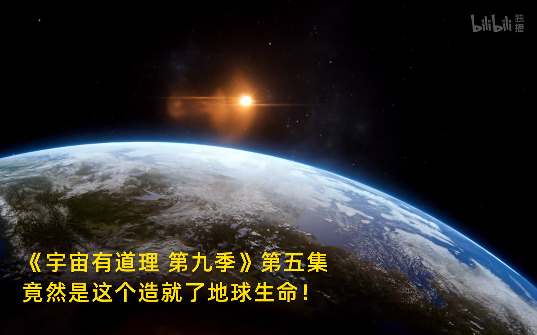 [图]【宇宙有道理 第九季】看点1：竟然是这个造就了地球生命！竖版