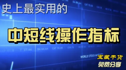 通达信适用中短线的指标，无未来函数，主副图搭配组合，轻松把握，值得收藏！