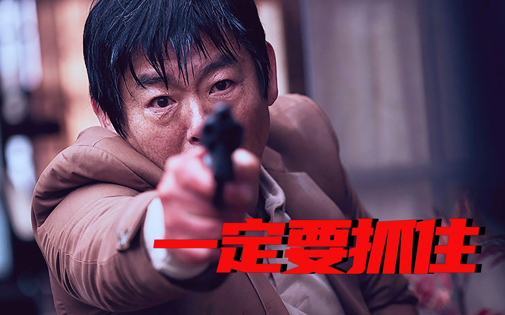 妙龄少女惨遭绑架竟引出30年前一桩连环凶案 电影《一定要抓住》