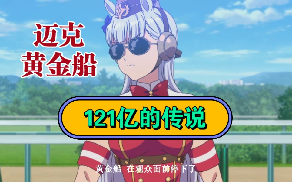 迈克:黄金船的121亿