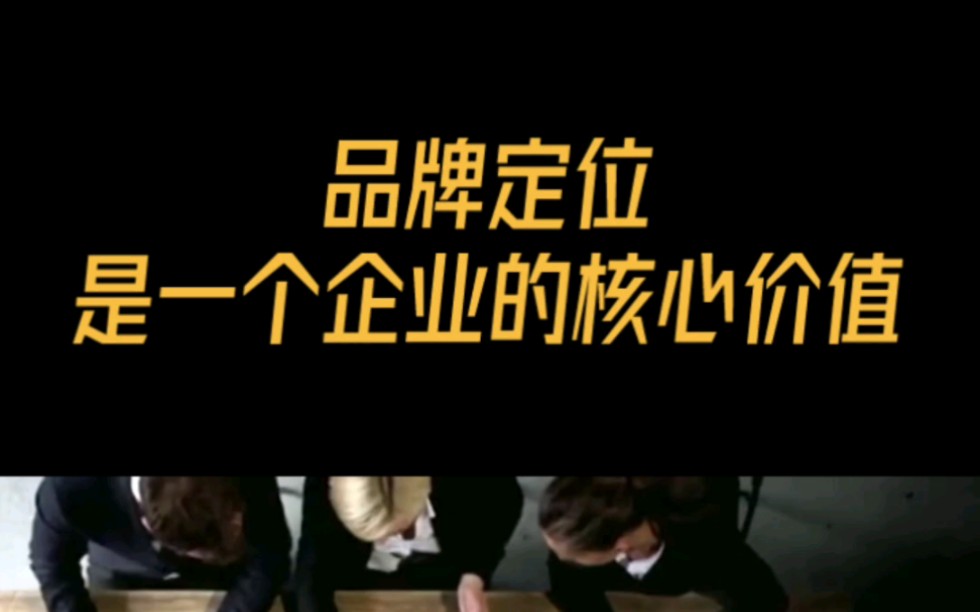品牌定位是一个企业的核心价值#企业战略 #战略定位 #品牌定位 #竞争