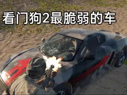 Download Video: 看门狗2最脆弱的车