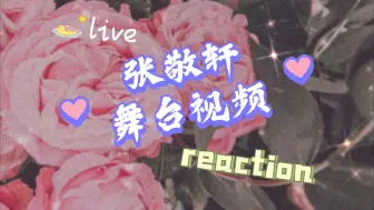 下载视频: 【专场】张敬轩舞台视频reaction