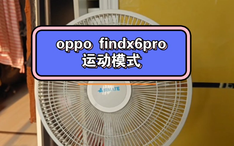 oppo findx6pro 运动模式