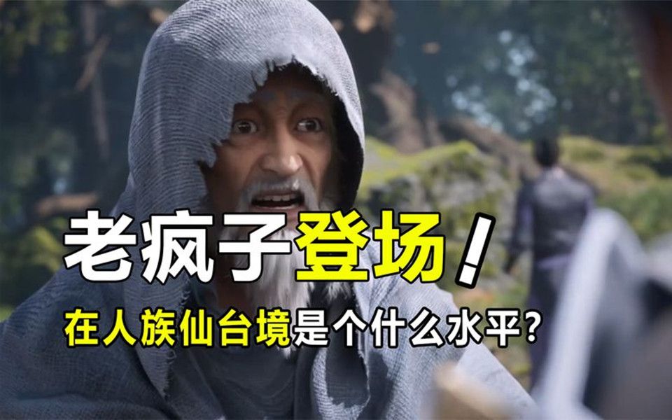 遮天:老疯子的身世背景是什么?他现在的仙台境很强吗?