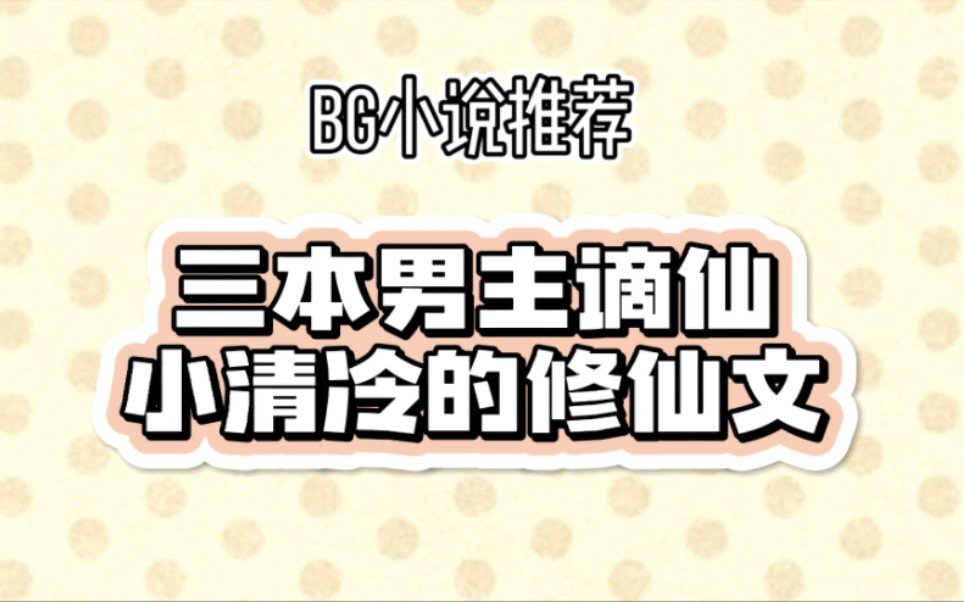 [图]【言情推文】三本男主清冷的仙侠修仙文