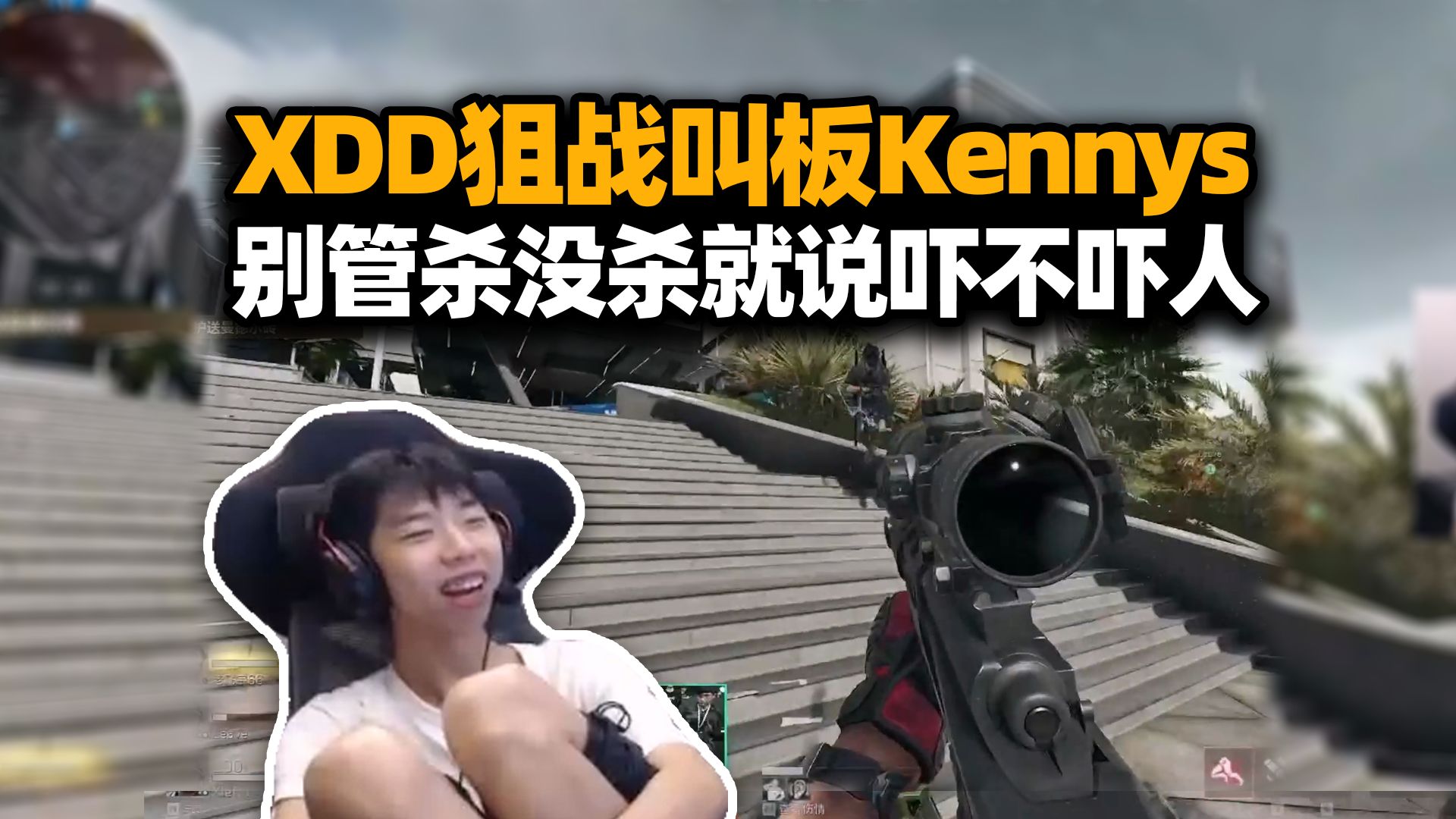 [图]XDD参加三角洲全明星活动 狙击模式就你叫Kennys啊！别管主播杀没杀 你就说吓不吓人吧