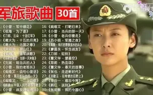 Download Video: 军旅歌曲30首（24热血颂到30我的中国心）