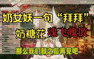 下载视频: 【明前奶绿】十年后，我还会记得这句“拜拜”