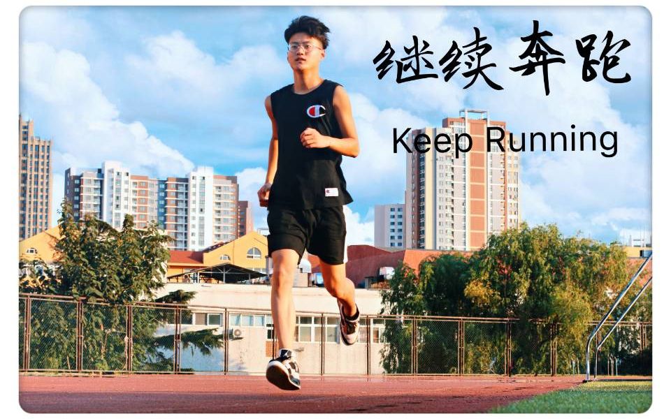 keeprunning继续奔跑完整版
