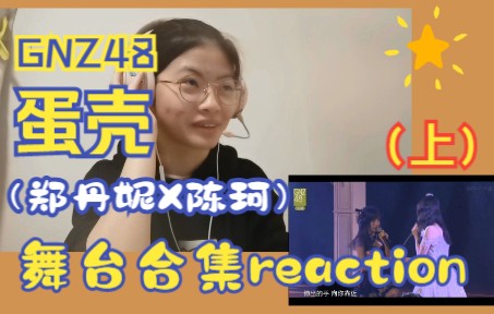 【GNZ48蛋壳】舞台合集reaction (上)舞台角度/轻松的反应哔哩哔哩bilibili