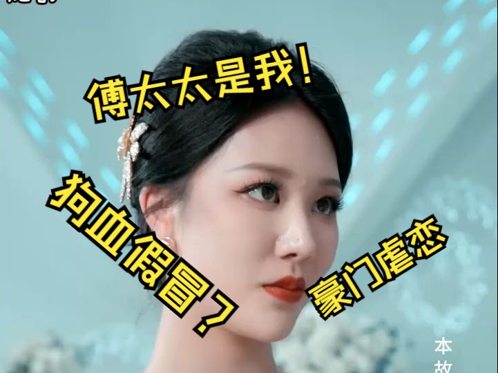 [图]【错嫁成婚，总裁的私宠甜妻04】女人大闹前夫订婚宴，揭穿狐狸精假怀孕。