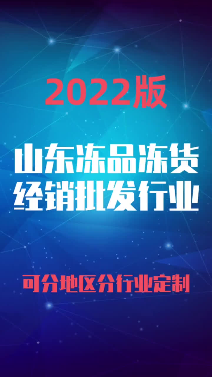 山东冻品冻货经销批发行业企业名录名单目录黄页销售获客资源哔哩哔哩bilibili