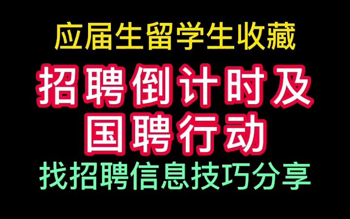 23年春国聘行动应届生网倒计时哔哩哔哩bilibili