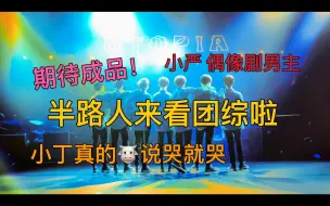 Download Video: 【时代少年团reaction】：福气tv之福气有好戏 半路人来看团综啦！拍的时候看着都挺中二的哈哈哈哈哈哈 很期待他们的成品是怎么样子的