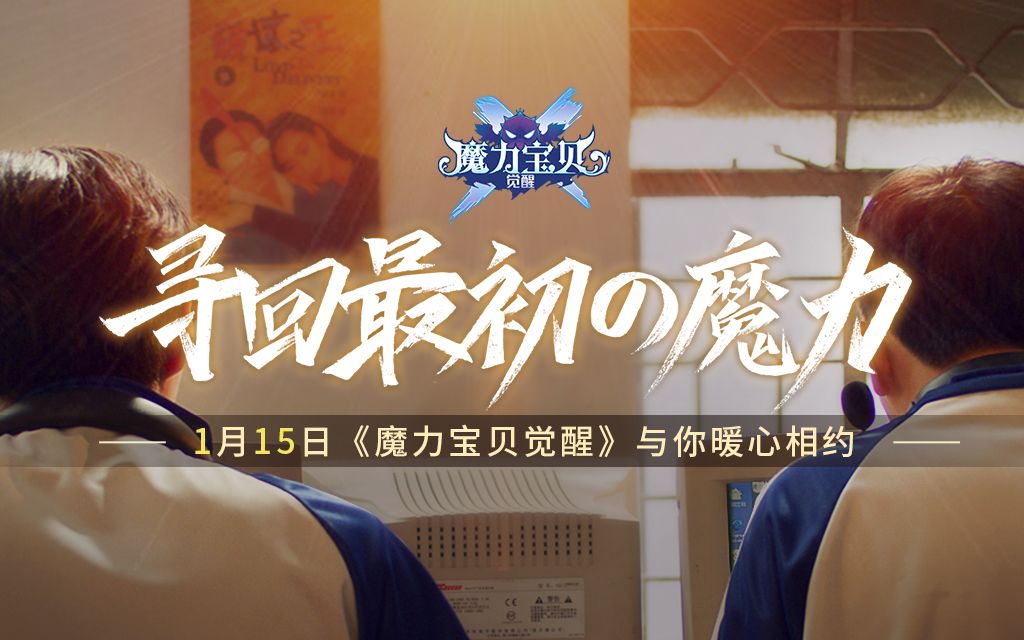 《时光魔力》 ——君海游戏《魔力宝贝觉醒》品牌片