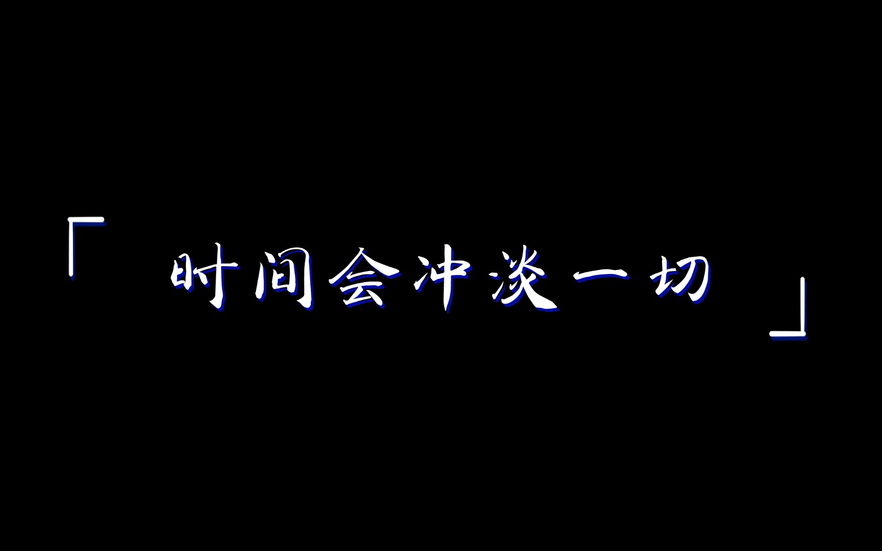 时间会冲淡一切