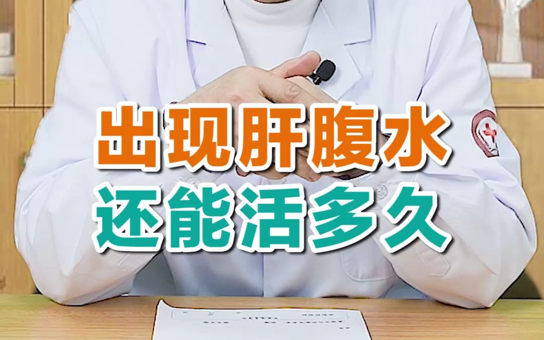 出现肝腹水还能活多久?哔哩哔哩bilibili